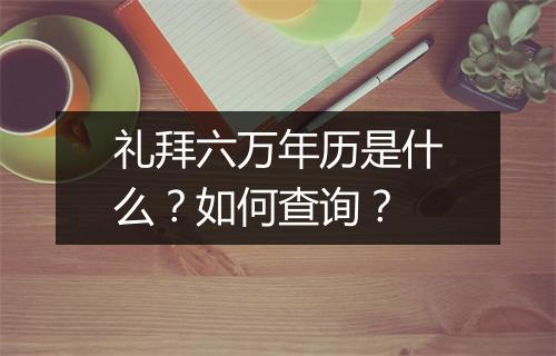 礼拜六万年历是什么？如何查询？