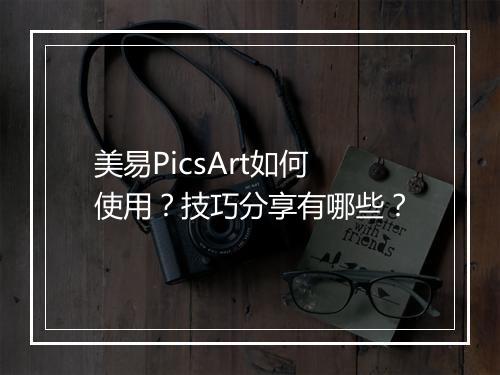美易PicsArt如何使用？技巧分享有哪些？