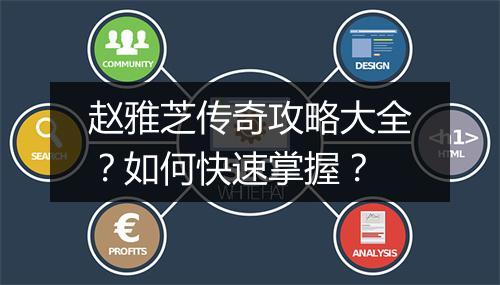 赵雅芝传奇攻略大全？如何快速掌握？