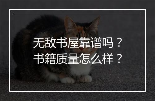 无敌书屋靠谱吗？书籍质量怎么样？