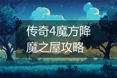 传奇4魔方降魔之屋攻略