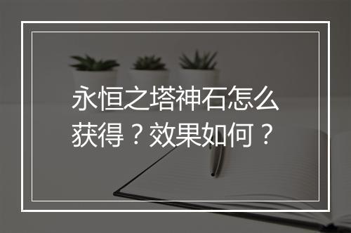 永恒之塔神石怎么获得？效果如何？