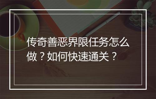 传奇善恶界限任务怎么做？如何快速通关？