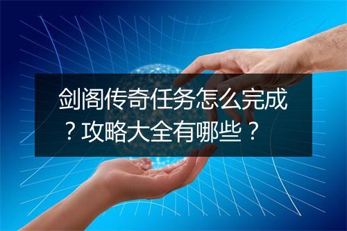 剑阁传奇任务怎么完成？攻略大全有哪些？