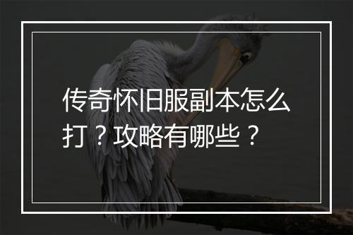 传奇怀旧服副本怎么打？攻略有哪些？