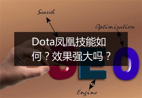 Dota凤凰技能如何？效果强大吗？