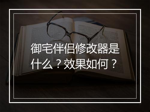 御宅伴侣修改器是什么？效果如何？