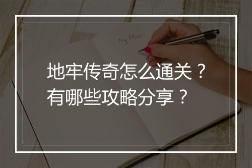 地牢传奇怎么通关？有哪些攻略分享？