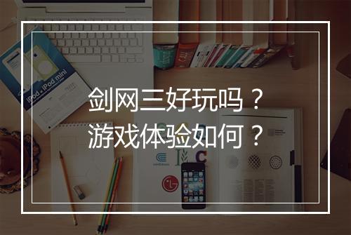 剑网三好玩吗？游戏体验如何？