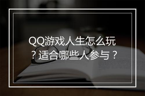 QQ游戏人生怎么玩？适合哪些人参与？