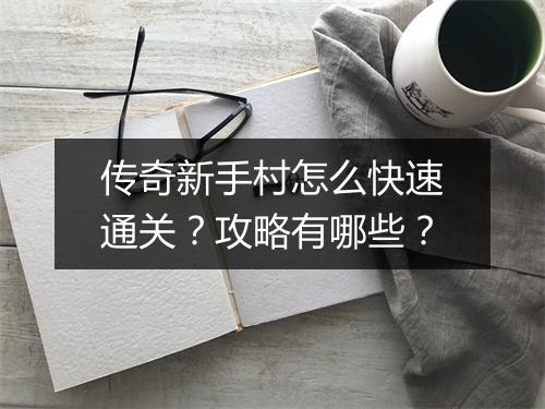 传奇新手村怎么快速通关？攻略有哪些？