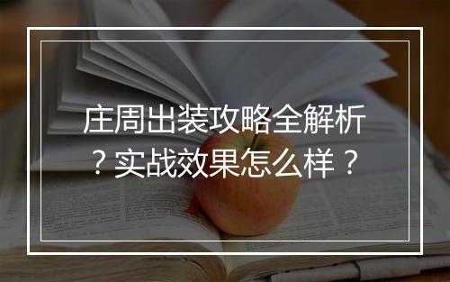 庄周出装攻略全解析？实战效果怎么样？