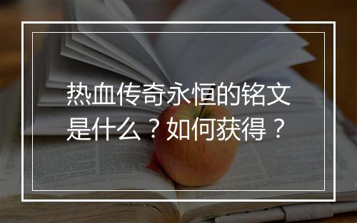 热血传奇永恒的铭文是什么？如何获得？