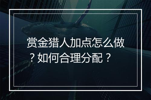 赏金猎人加点怎么做？如何合理分配？
