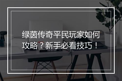 绿茵传奇平民玩家如何攻略？新手必看技巧！