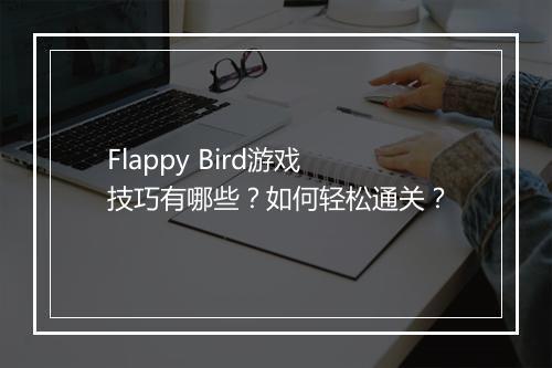 Flappy Bird游戏技巧有哪些？如何轻松通关？