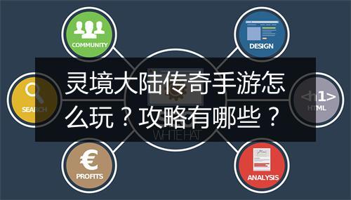 灵境大陆传奇手游怎么玩？攻略有哪些？