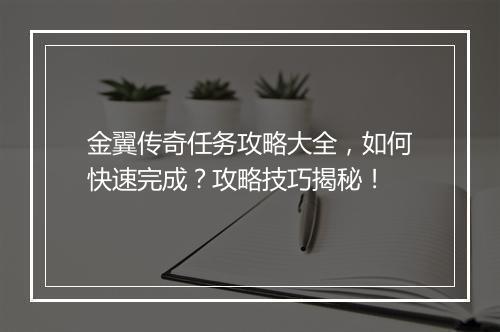 金翼传奇任务攻略大全，如何快速完成？攻略技巧揭秘！