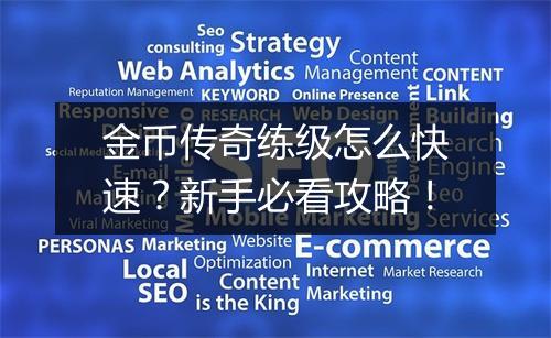 金币传奇练级怎么快速？新手必看攻略！