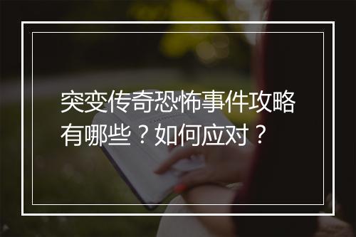 突变传奇恐怖事件攻略有哪些？如何应对？