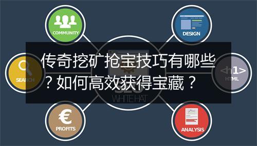 传奇挖矿抢宝技巧有哪些？如何高效获得宝藏？