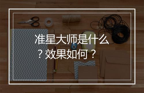 准星大师是什么？效果如何？