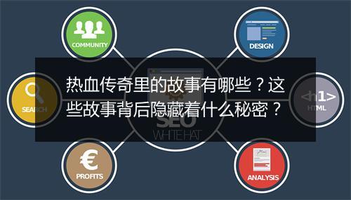 热血传奇里的故事有哪些？这些故事背后隐藏着什么秘密？