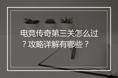 电竞传奇第三关怎么过？攻略详解有哪些？
