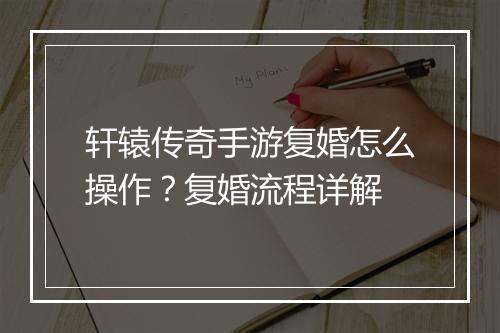 轩辕传奇手游复婚怎么操作？复婚流程详解
