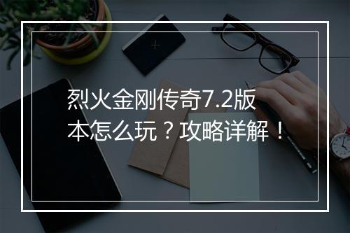 烈火金刚传奇7.2版本怎么玩？攻略详解！