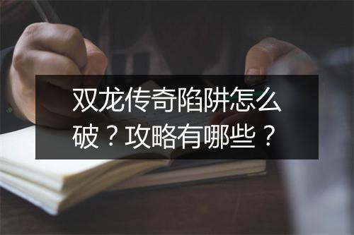双龙传奇陷阱怎么破？攻略有哪些？