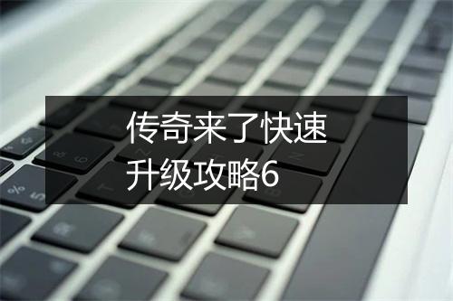 传奇来了快速升级攻略6