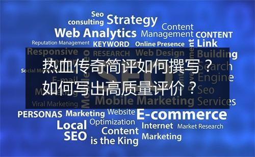 热血传奇简评如何撰写？如何写出高质量评价？