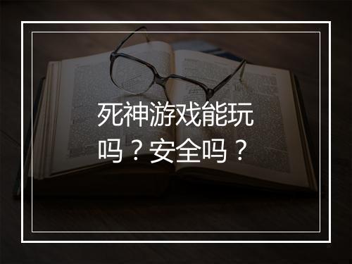 死神游戏能玩吗？安全吗？