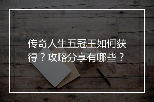 传奇人生五冠王如何获得？攻略分享有哪些？