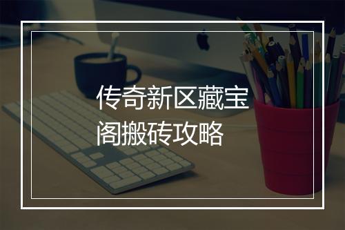 传奇新区藏宝阁搬砖攻略