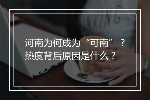 河南为何成为“可南”？热度背后原因是什么？