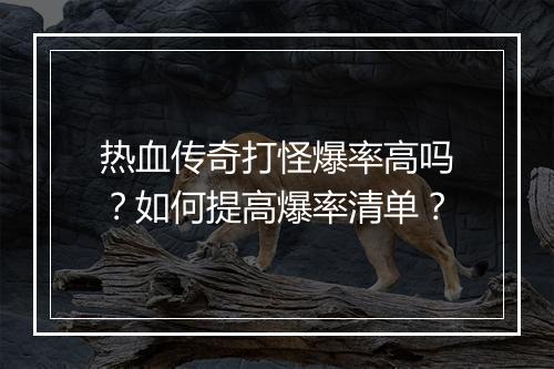 热血传奇打怪爆率高吗？如何提高爆率清单？