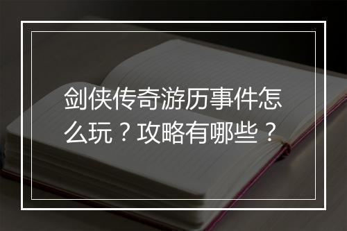 剑侠传奇游历事件怎么玩？攻略有哪些？