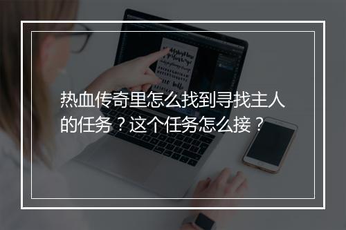 热血传奇里怎么找到寻找主人的任务？这个任务怎么接？