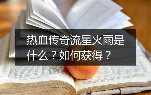 热血传奇流星火雨是什么？如何获得？