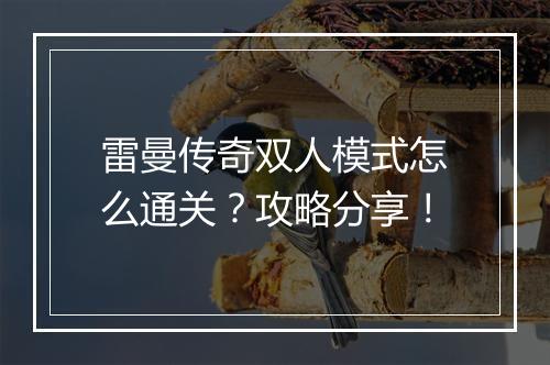 雷曼传奇双人模式怎么通关？攻略分享！