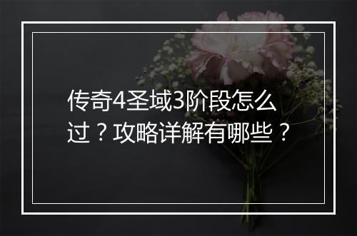 传奇4圣域3阶段怎么过？攻略详解有哪些？
