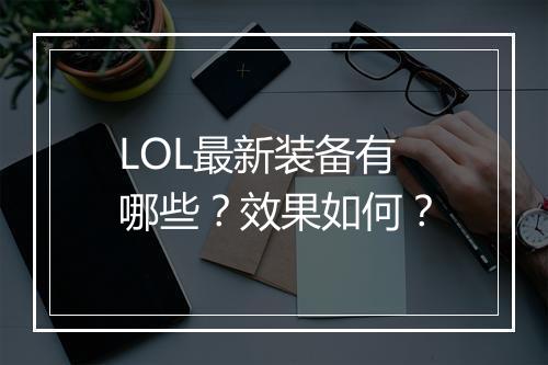 LOL最新装备有哪些？效果如何？