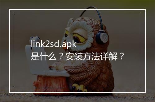 link2sd.apk 是什么？安装方法详解？
