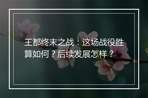 王都终末之战：这场战役胜算如何？后续发展怎样？