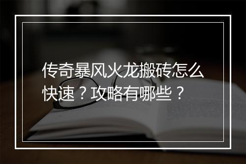 传奇暴风火龙搬砖怎么快速？攻略有哪些？