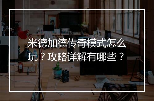 米德加德传奇模式怎么玩？攻略详解有哪些？