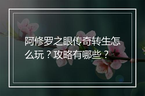阿修罗之眼传奇转生怎么玩?攻略有哪些?