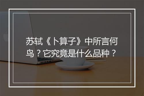 苏轼《卜算子》中所言何鸟？它究竟是什么品种？